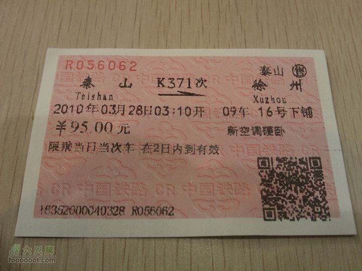 徐州-泰山 部分列车线路车票