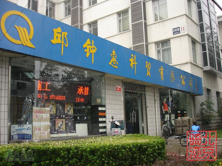 北京骑迹24 在蒙蒙细雨中寻访即将成为历史的区政府世界冠军邱钟惠开的商店