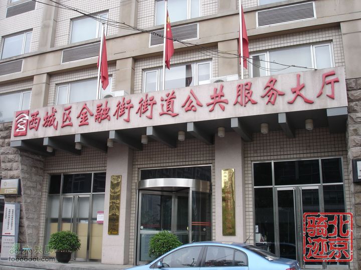 北京骑迹24 在蒙蒙细雨中寻访即将成为历史的区政府金融街街道办事处