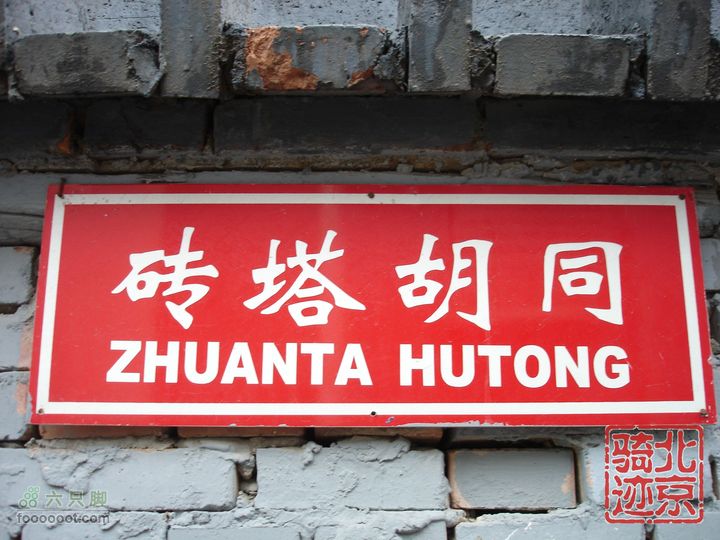 北京骑迹24 在蒙蒙细雨中寻访即将成为历史的区政府北京之最的胡同--砖塔胡同