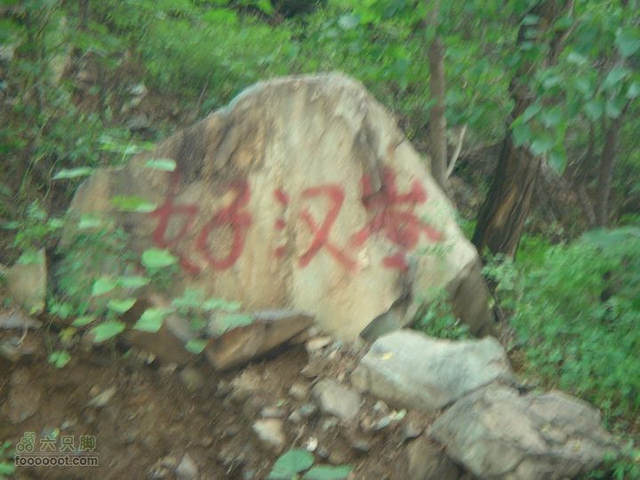 香山经好汉坡直奔周家巷，迷路误入温泉白家幢(勿按此轨迹寻迹)好汉坡？最后一个字不念cen，念什么呢？