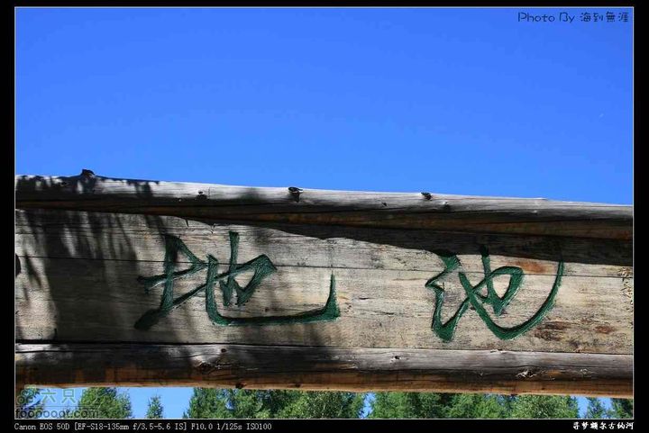 一路向北，寻找梦中的额尔古纳河~~~nEO_IMG_IMG_3269_眸目压缩 (23)