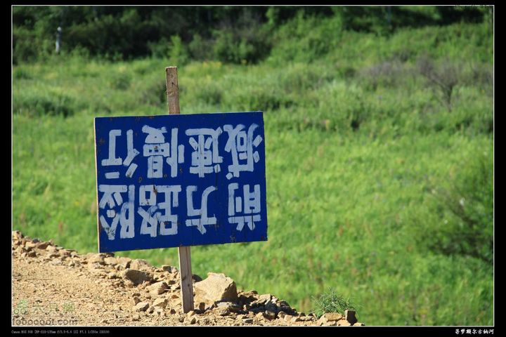 一路向北，寻找梦中的额尔古纳河~~~nEO_IMG_IMG_4520_眸目压缩(1)