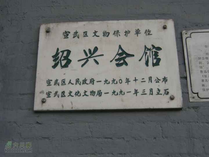 长椿寺、报国寺、天宁寺、法源寺游--寻找逝去的宣南文化绍兴会馆