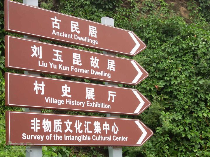 下马威—东灵山—北灵山—黄草梁—柏峪—爨底下—斋堂ZN穿越柏峪村指示牌