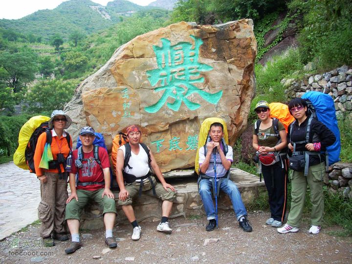下马威—东灵山—北灵山—黄草梁—柏峪—爨底下—斋堂ZN穿越爨底下合影