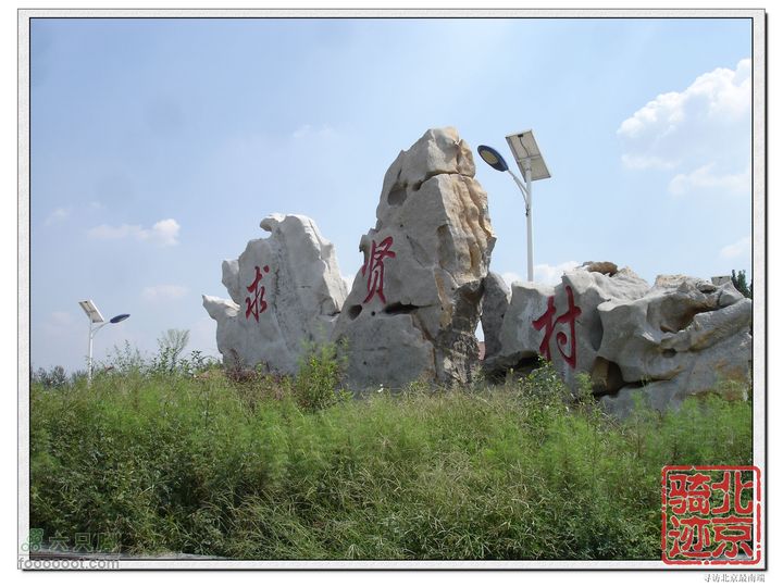 北京骑迹27 寻访北京最南端---大兴区榆垡镇石佛寺村 nEO_IMG_DSC05004