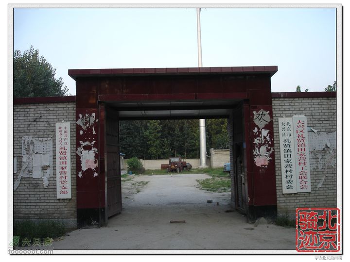 北京骑迹27 寻访北京最南端---大兴区榆垡镇石佛寺村 礼贤镇田家营村村委会