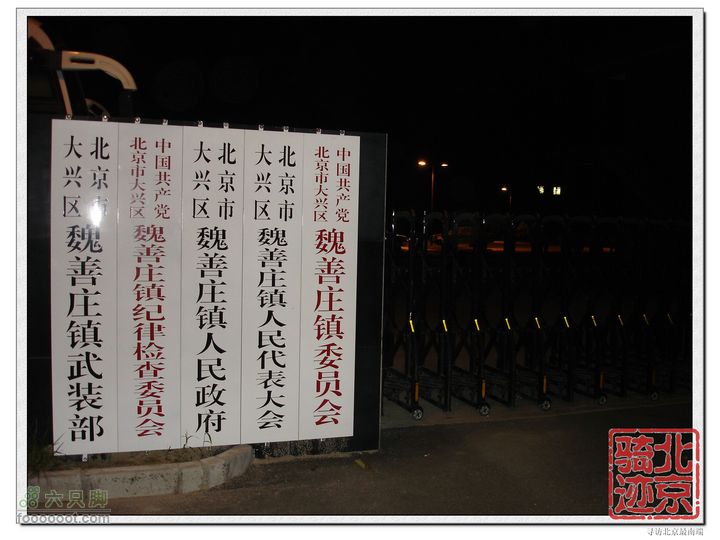 北京骑迹27 寻访北京最南端---大兴区榆垡镇石佛寺村 魏善庄镇政府