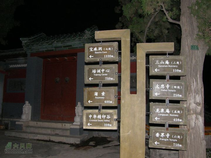 新鲜出炉-模式口-法海寺-八大处夜爬（模八夜爬）P8310060
