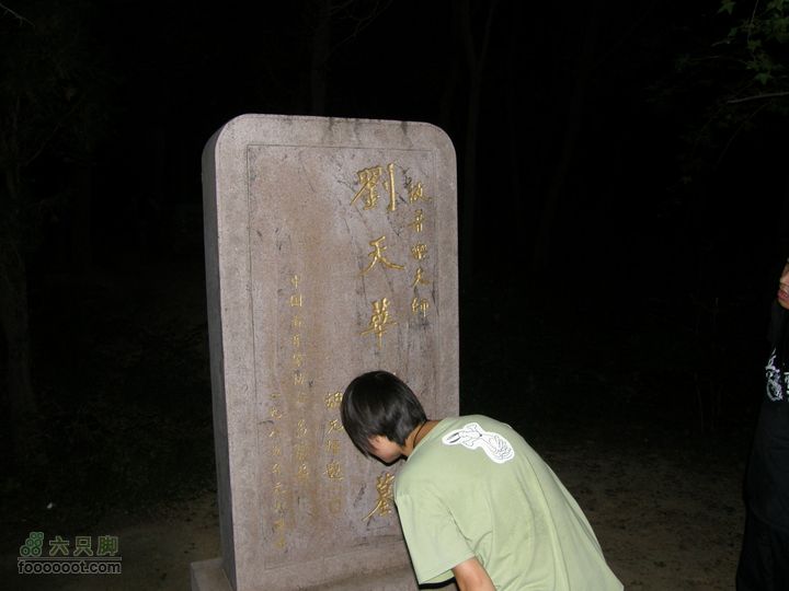巾帼女侠夜半探墓-夜爬之三-香山植物园刘天华之墓