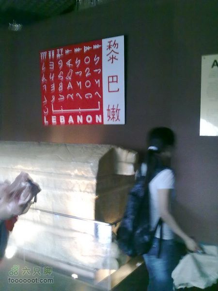 世博游第一日之风雨同行黎巴嫩