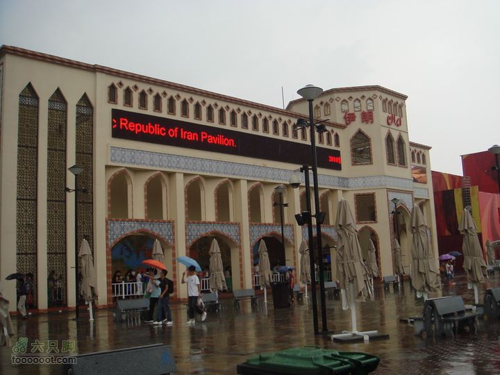 世博游第一日之风雨同行伊朗馆