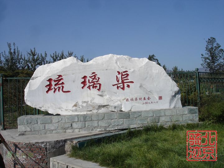 北京骑迹30 寻访琉璃之乡---琉璃渠 走西山大路第一关隘nEO_IMG_DSC06136