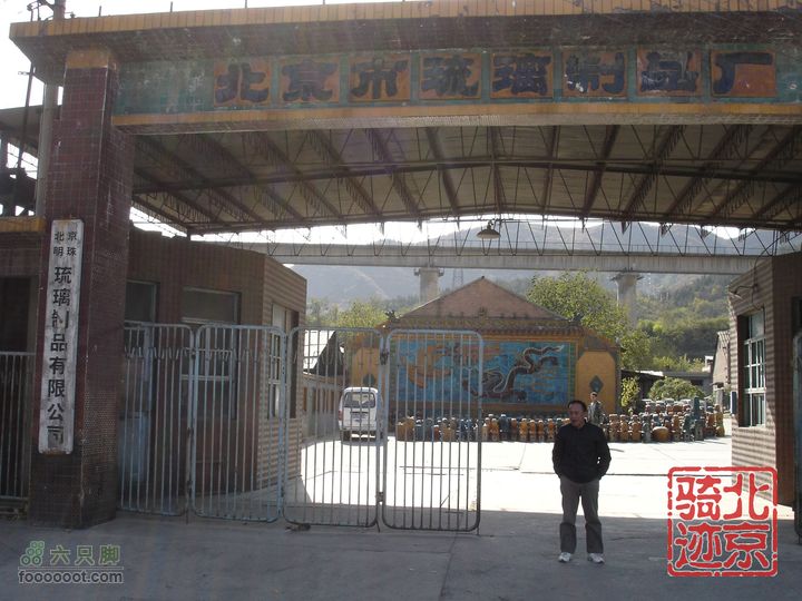 北京骑迹30 寻访琉璃之乡---琉璃渠 走西山大路第一关隘琉璃窑址