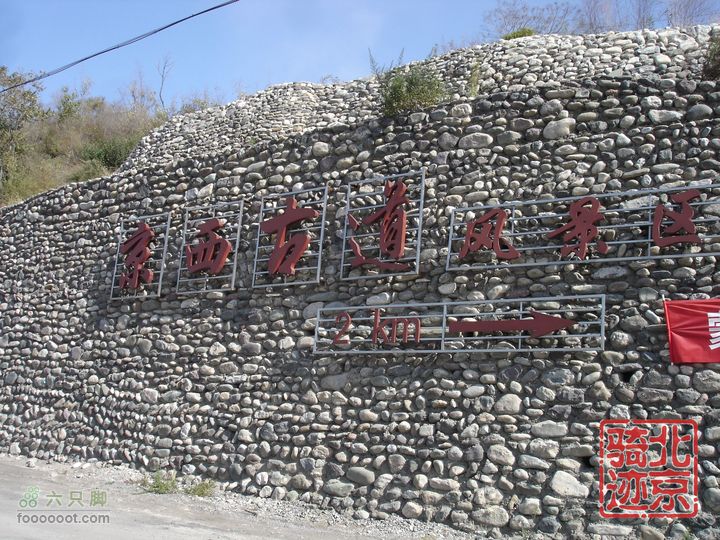 北京骑迹30 寻访琉璃之乡---琉璃渠 走西山大路第一关隘nEO_IMG_DSC06190