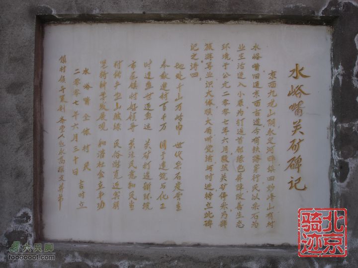 北京骑迹30 寻访琉璃之乡---琉璃渠 走西山大路第一关隘nEO_IMG_DSC06216
