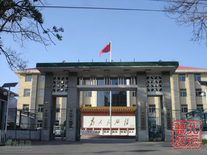 北京骑迹30 寻访琉璃之乡---琉璃渠 走西山大路第一关隘军庄镇政府