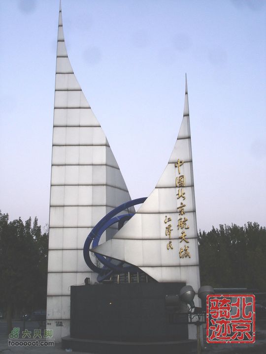 北京骑迹30 寻访琉璃之乡---琉璃渠 走西山大路第一关隘中国北京航天城