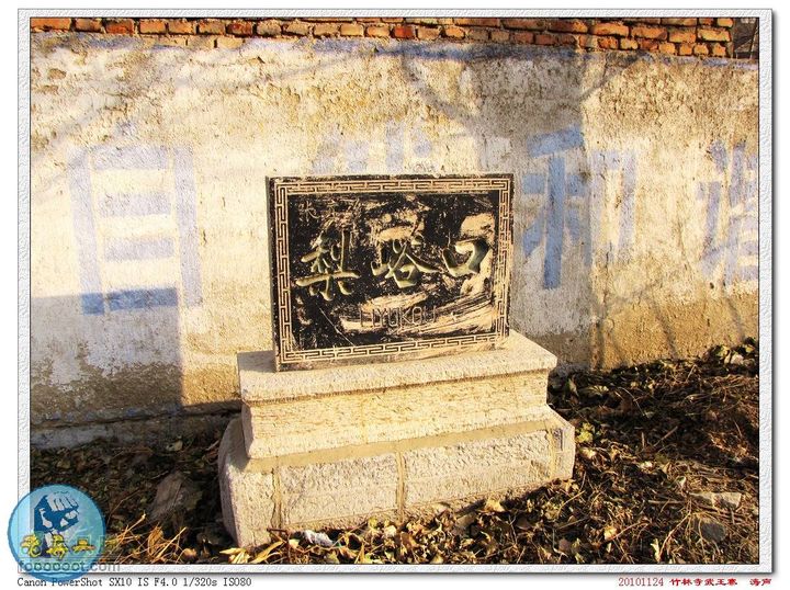 淄川竹林寺武王寨摘星山路线村口石碑