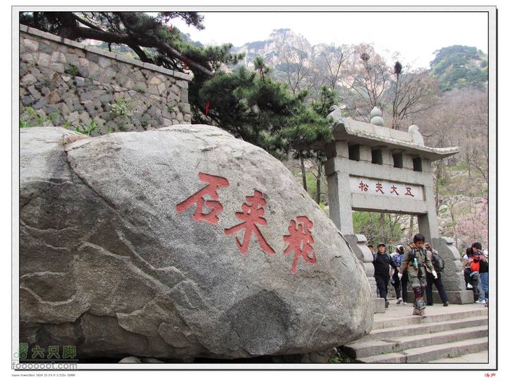 泰山 小明家滩老虎口玉皇顶东御道IMG_0207