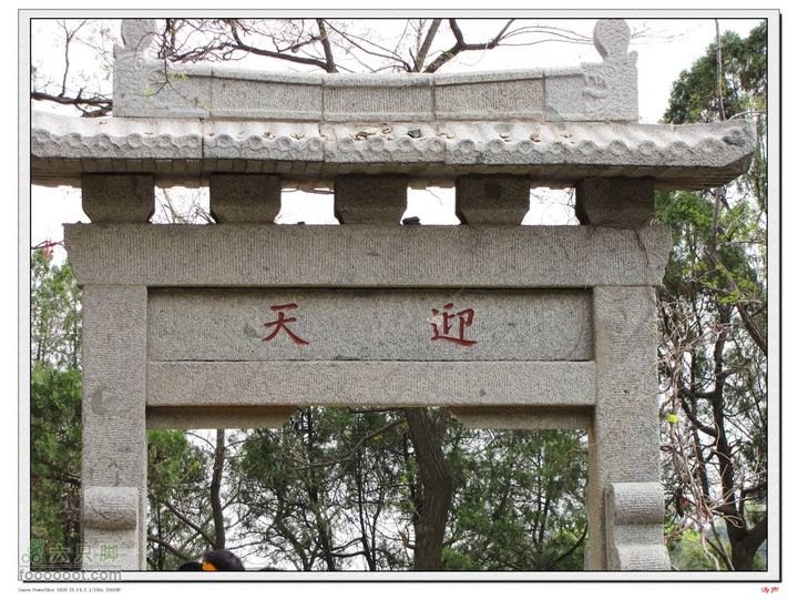 泰山 小明家滩老虎口玉皇顶东御道迎天门