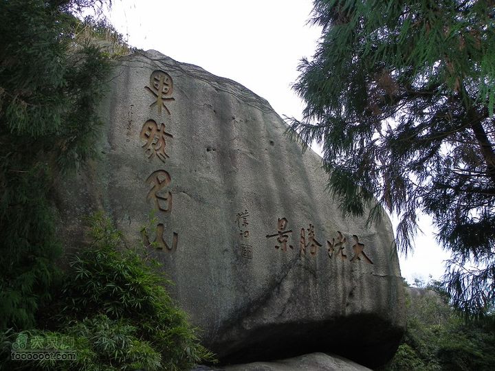 福鼎太姥山2011_0102_105232