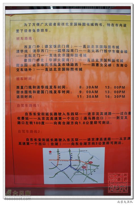 北京骑迹35 访亚洲最大的出版物集散中心--北京国际图书城北京国际图书城至北京市内的读者免费班车时刻表