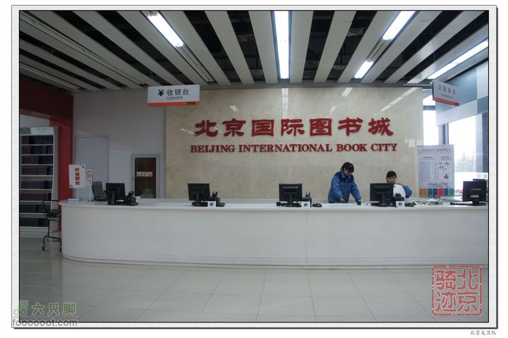 北京骑迹35 访亚洲最大的出版物集散中心--北京国际图书城nEO_IMG_DSC01076