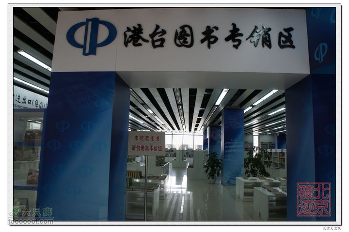 北京骑迹35 访亚洲最大的出版物集散中心--北京国际图书城nEO_IMG_DSC01083