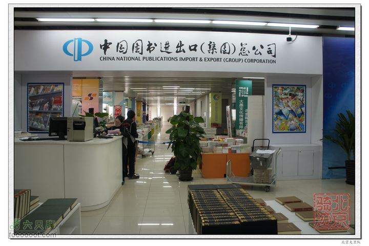 北京骑迹35 访亚洲最大的出版物集散中心--北京国际图书城nEO_IMG_DSC01084