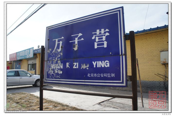 北京骑迹35 访亚洲最大的出版物集散中心--北京国际图书城通州区万子营村