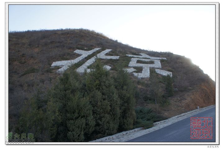 北京骑迹40 清明祭英烈 寻北京最西端 访红歌诞生地在108国道北侧有用白色石块堆砌成的北京二字