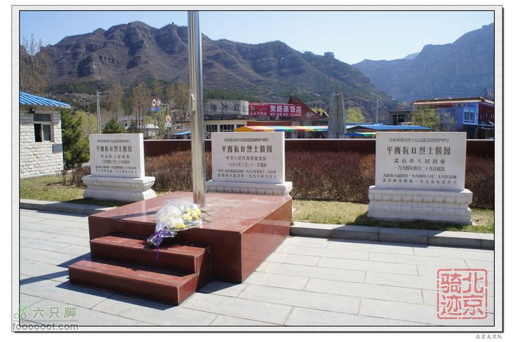 北京骑迹40 清明祭英烈 寻北京最西端 访红歌诞生地为平西抗日烈士献上一束鲜花