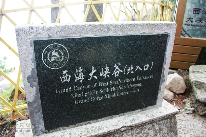 2011-05-07-穿越黄山-青岛向阳山户外IMG_2984西海大峡谷入口