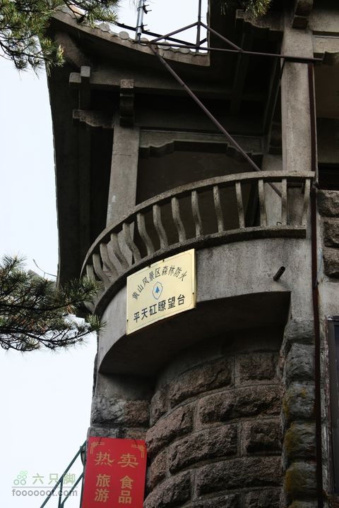 2011-05-07-穿越黄山-青岛向阳山户外IMG_3119平天矼防火瞭望台