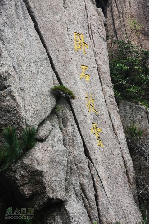 2011-05-07-穿越黄山-青岛向阳山户外IMG_3201卧石披云