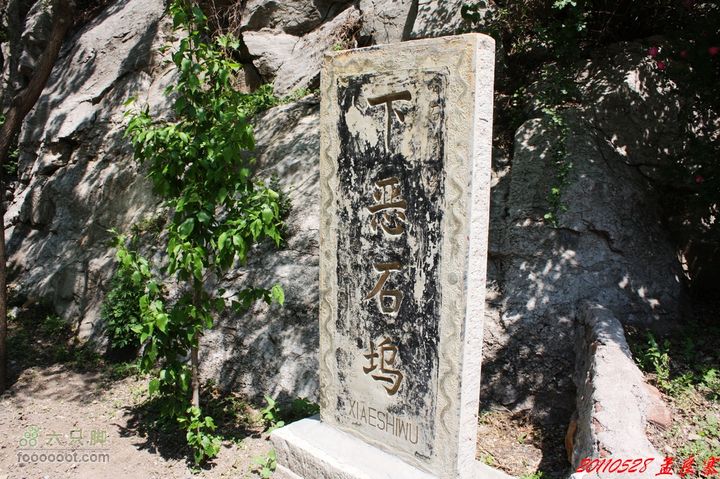 黄石坞孟良寨大岭西流泉村口石碑