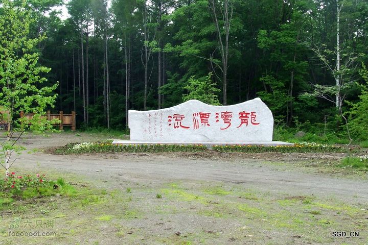 大龙湾-白山市DSCF9525