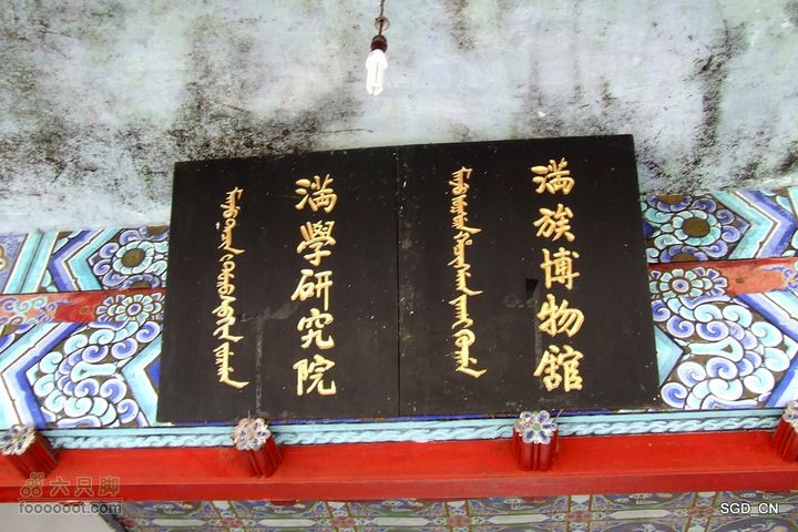 新宾(清永陵、赫图阿拉古城)-南杂木DSCF0382