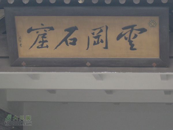 大同云岗石窟IMG_4124