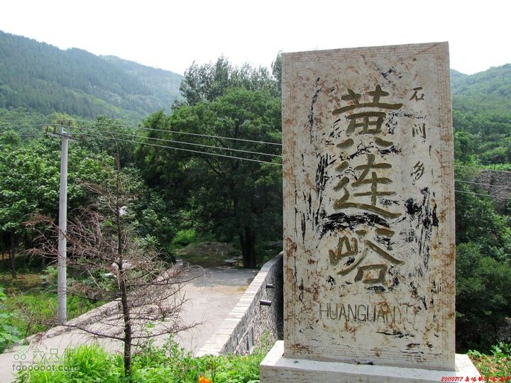博山行者峪黄连峪镇门峪村碑