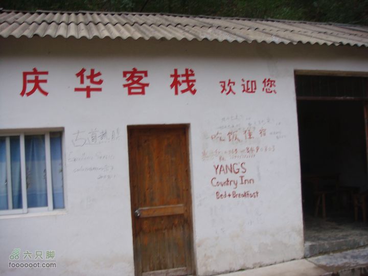 徽杭古道加清凉峰下学堂（庆华客栈）