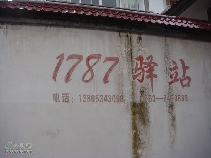 徽杭古道加清凉峰入住1787驿站