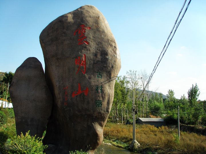 石安峪村云明山37