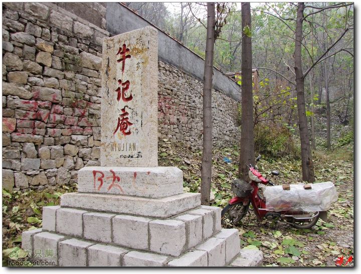 大峪口瑚山牛记庵北峪村村碑