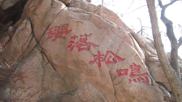 千山环观音洞罗汉洞古塔遗址IMG_1352