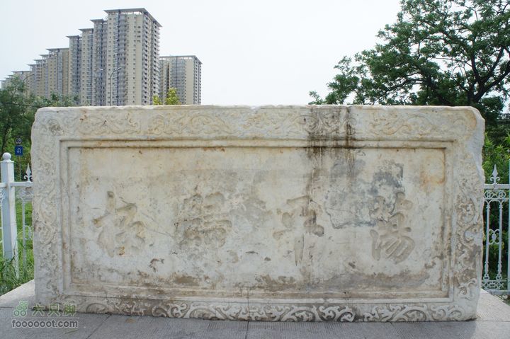 北京骑迹46 寻金中都遗址 访福生寺乾隆御笔题字“荡平归极”的石匾