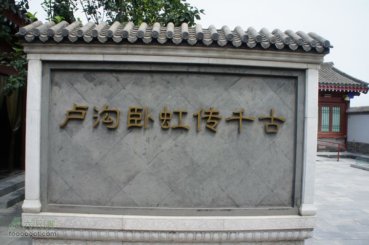 北京骑迹46 寻金中都遗址 访福生寺DSC05107