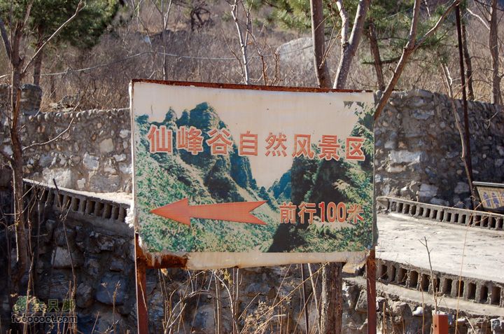 一渡-三皇山-五渡穿越仙峰谷景区指示牌